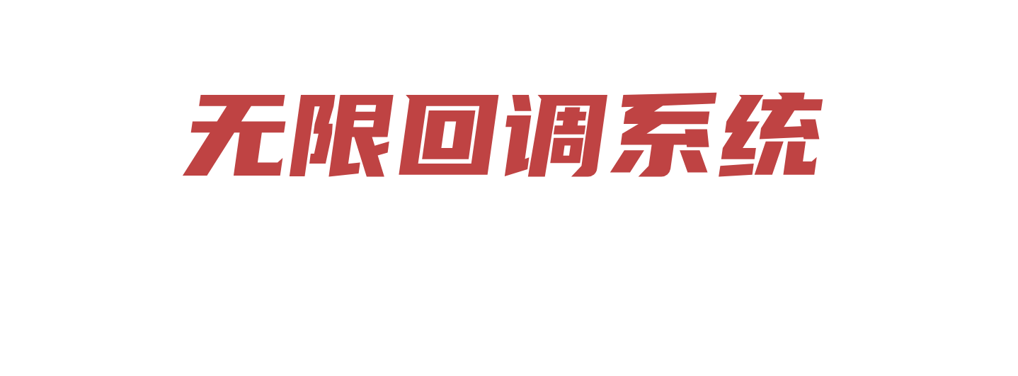 回调系统